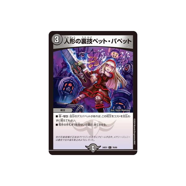 タカラトミー デュエルマスターズ/DM24-EX1/76/C/人形の裏技