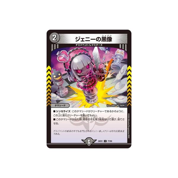デュエルマスターズ ジェニーの黒像 タカラトミー（TAKARA TOMY） デュエルマスターズ/DM24-EX1/77/C