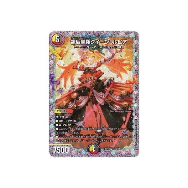 クイーンルピア シークレット 3枚 龍后凰翔クイーン・ルピア シークレット 3枚 DM24-EX1/秘3/SR/龍后