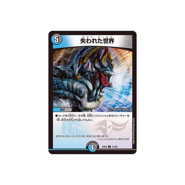 タカラトミー デュエルマスターズ/DM24-EX2/74/U/失われた世界