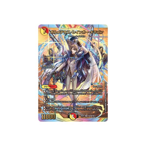 ボルメテウス・レインボー・ドラゴン 24EX4 ㊙︎3超/㊙︎10サインレア 1枚 DM24-EX4]ボルメテウス・レインボー・ドラゴン(サイン入り)【SR