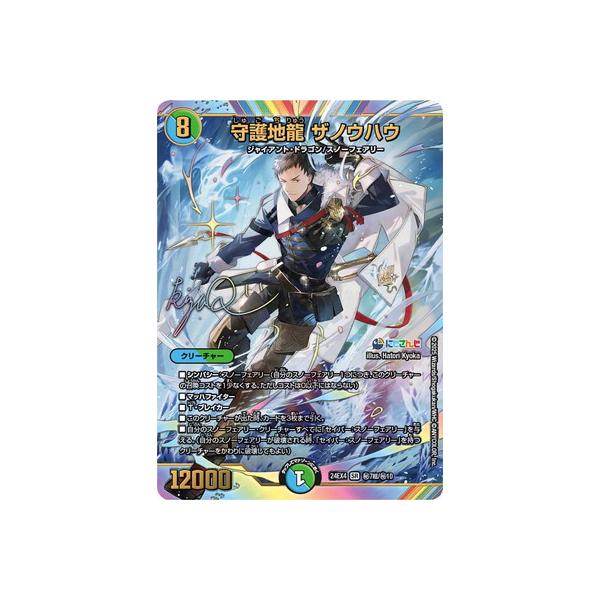 タカラトミー デュエルマスターズ/DM24-EX4/秘7超/SR/守護地龍 タカラトミー デュエルマスターズ/DM24-EX4/秘7超/SR/守護地龍