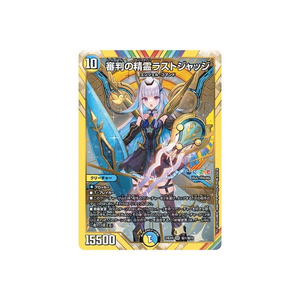 タカラトミー デュエルマスターズ/DM24-EX4/秘1/SR/審判の精霊 タカラトミー デュエルマスターズ/DM24-EX4/秘1/SR/審判の精霊