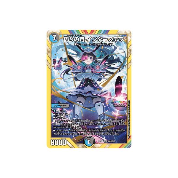 タカラトミー デュエルマスターズ/DM24-EX4/秘5/SR/偽りの月 タカラトミー デュエルマスターズ/DM24-EX4/秘5/SR/偽りの月