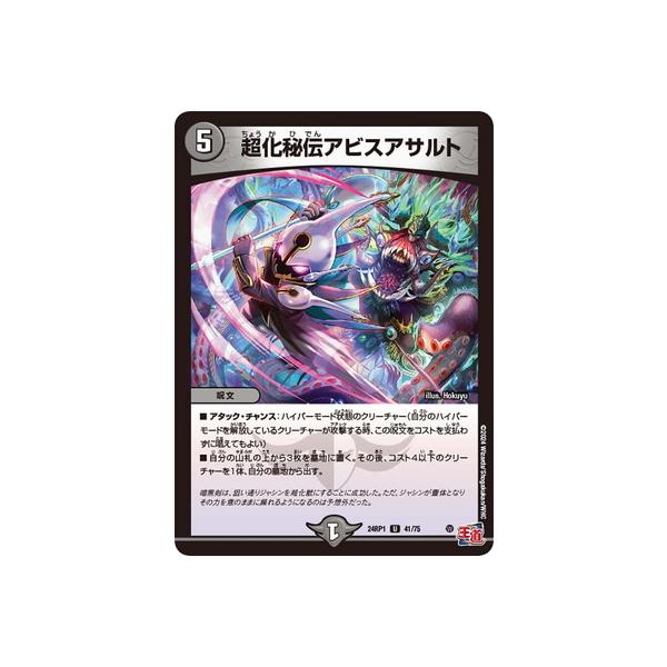 タカラトミー デュエルマスターズ/DM24-RP1/41/U/超化秘伝アビス