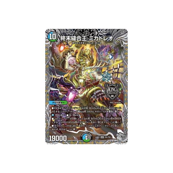 状態B〕終末縫合王ミカドレオ【KGM】{RP202B/20}《多》