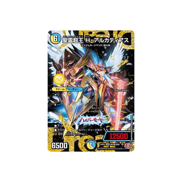 デュエルマスターズ/DM24-RP2/DM1秘/DMR/聖霊超王 H・アルカディアス