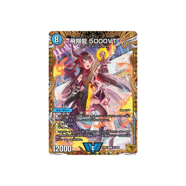タカラトミー デュエルマスターズ/DM24-RP2/SP1/VIC/飛翔龍 5000VT【金