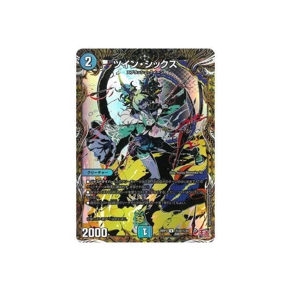 タカラトミー デュエルマスターズ/DM24-RP3/秘22/U/ツイン・シックス