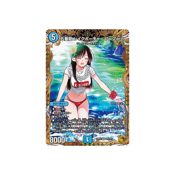 デュエルマスターズ24RP4 金 五番龍レイクポーチャー ParZero 金トレジャー】五番龍 レイクポーチャー ParZero[DM_24RP4_SP2