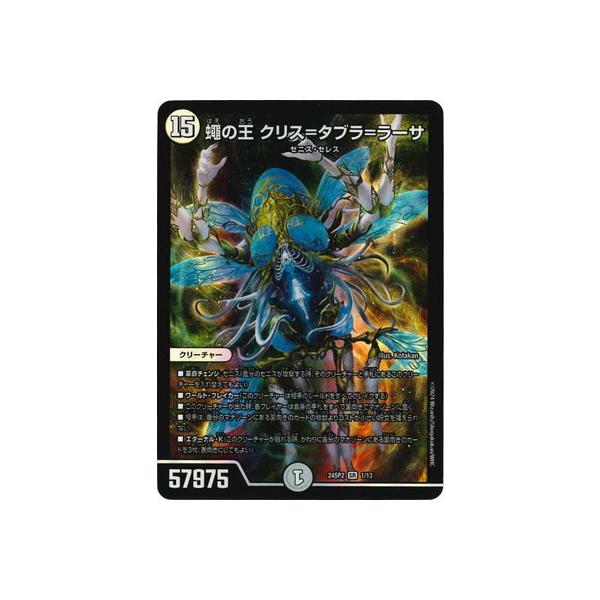 デュエルマスターズ タカラトミー（TAKARA TOMY） デュエルマスターズ/DM24-SP2/1/SR/蠅の