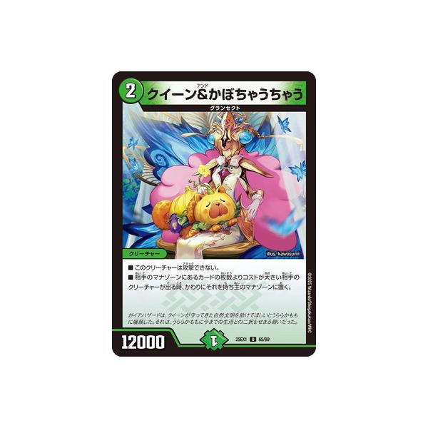 デュエルマスターズ/DM25-EX1/65/U/クイーン＆かぼちゃうちゃう