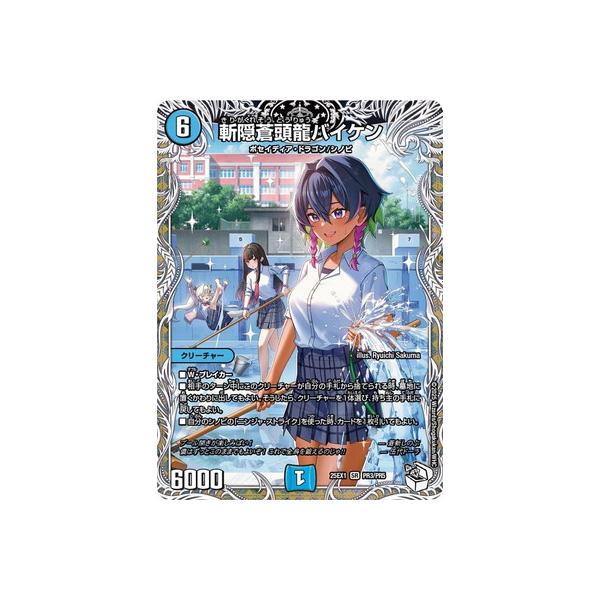 デュエル・マスターズ デュエルマスターズ/DM25-EX1/PR3/SR/斬隠蒼頭龍