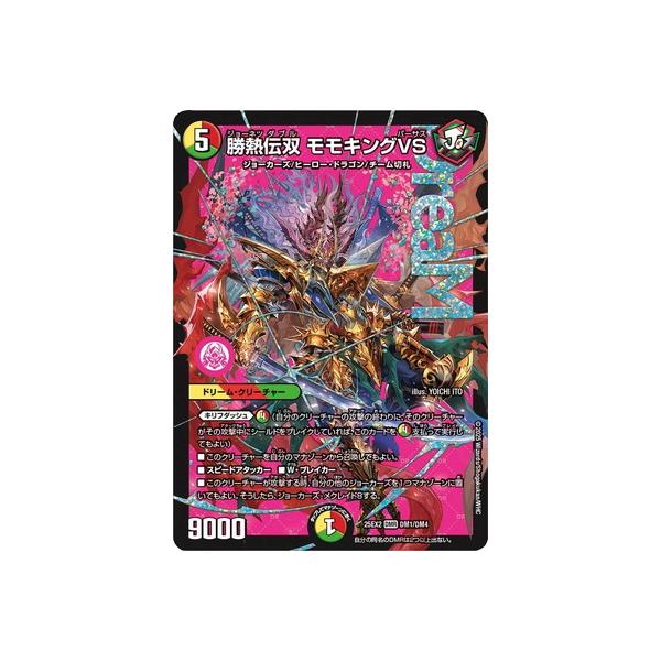 勝熱伝双 モモキングVS（シークレットドリームレア）DMR DM25-EX2 勝熱