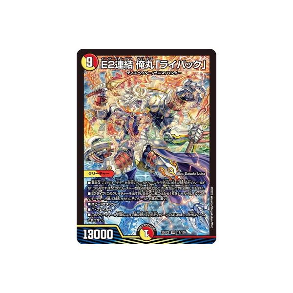 デュエル・マスターズ デュエルマスターズ/DM25-EX2/11/SR/E2連結 俺丸