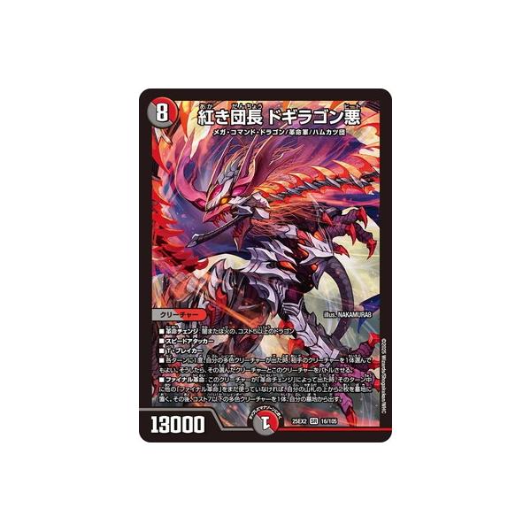 タカラトミー デュエルマスターズ/DM25-EX2/16/SR/紅き団長 ドギラゴン