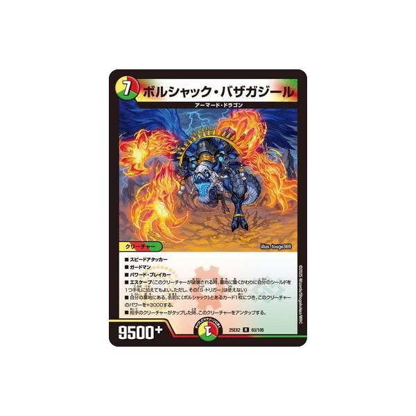 デュエル・マスターズ デュエルマスターズ/DM25-EX2/63/R/ボルシャック