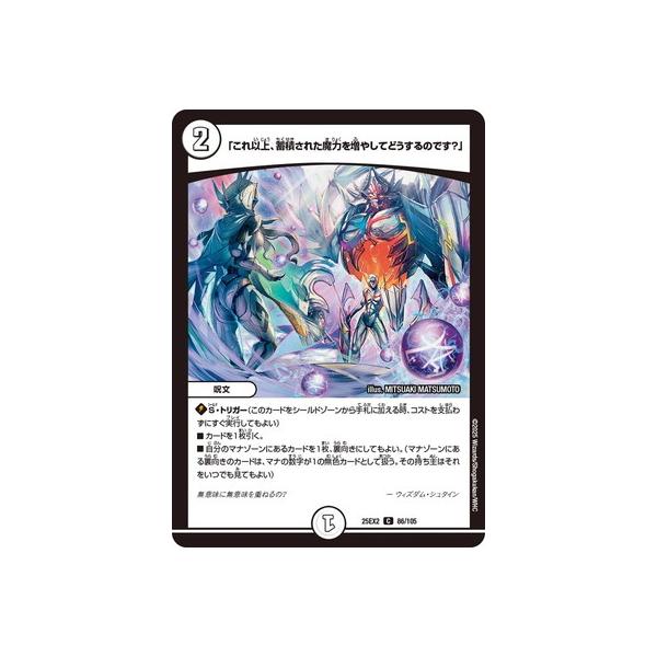 タカラトミー（TAKARA TOMY） デュエルマスターズ/DM25-EX2/86/C