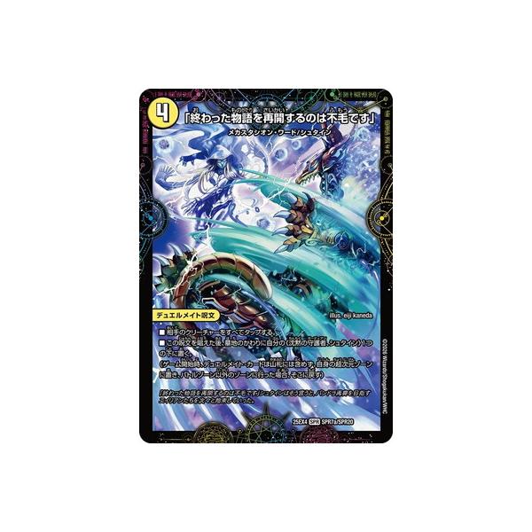デュエル・マスターズ デュエルマスターズ/DM25-EX4/SPR7/SPR/「終わっ