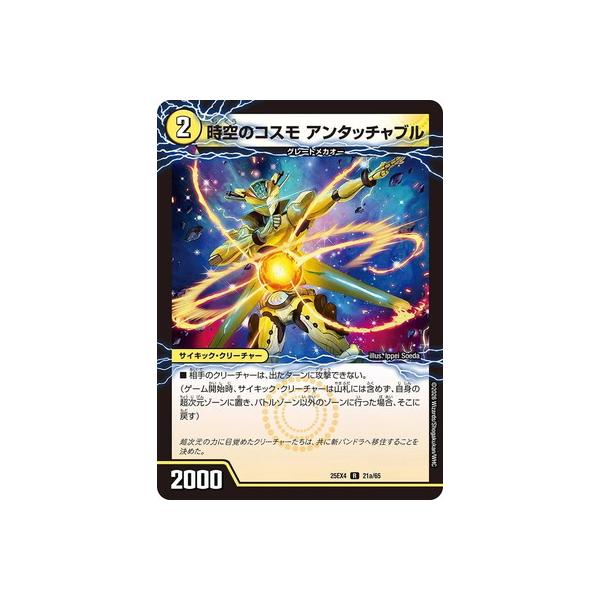 デュエルマスターズ/DM25-EX4/21/R/時空のコスモ アンタッチャブル／新空のコスモ アンタッチャブル・パワード