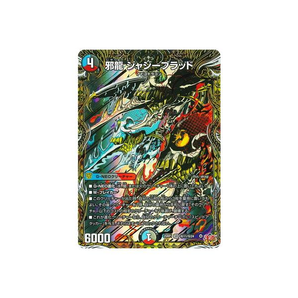 タカラトミー デュエルマスターズ/DM25-RP1/秘11/SR/邪龍