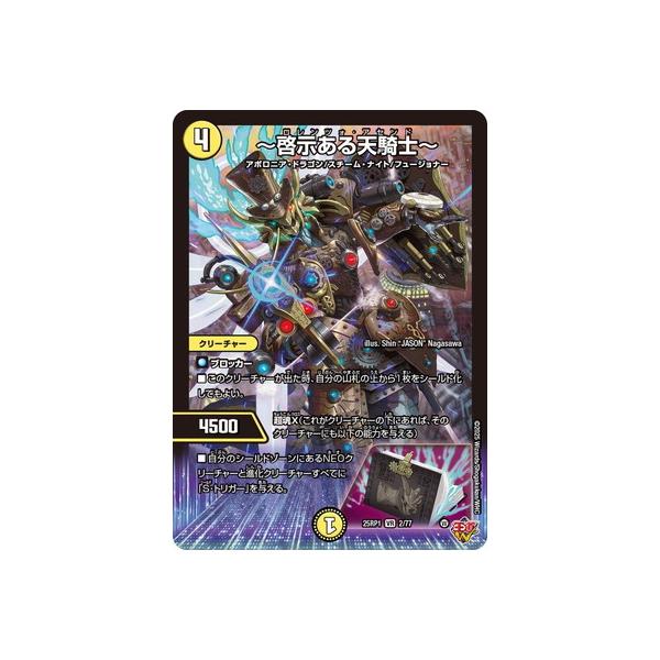 デュエルマスターズ 〜啓示ある天騎士〜 タカラトミー（TAKARA TOMY） デュエルマスターズ/DM25-RP1/2/VR