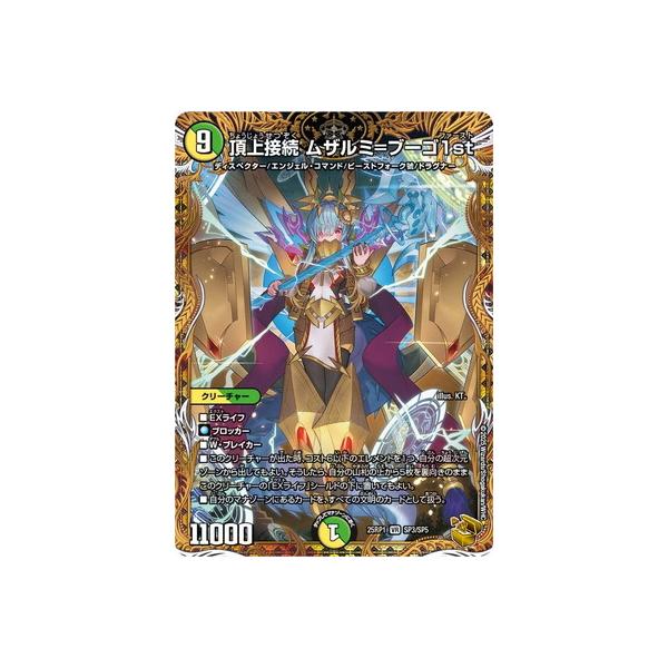 頂上接続 ムザルミ=ブーゴ1st 25RP1 VR SP3/SP5 金トレジャー デュエル・マスターズ デュエルマスターズ 頂上接続 ムザルミ
