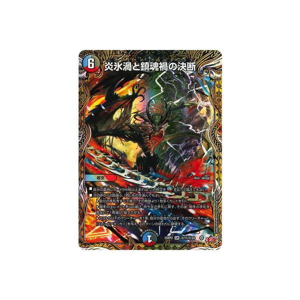 デュエルマスターズ　炎氷渦と鎮魂禍の決断シークレット 炎氷渦と鎮魂禍の決断(DM25RP2 S10/S11) | デュエル・マスターズ