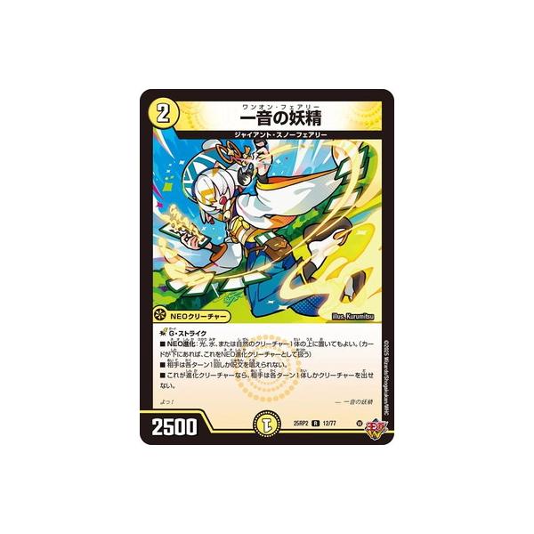 デュエル・マスターズ デュエルマスターズ/DM25-RP2/12/R/一音の妖精