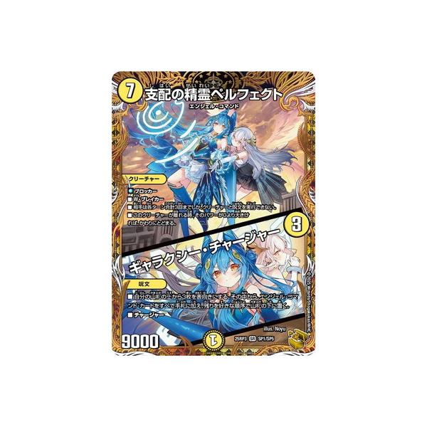 デュエルマスターズ 支配の精霊ペルフェクトDM25RP3 SP1/SP5金トレ タカラトミー デュエルマスターズ/DM25-RP3/SP1/SR/支配の精霊