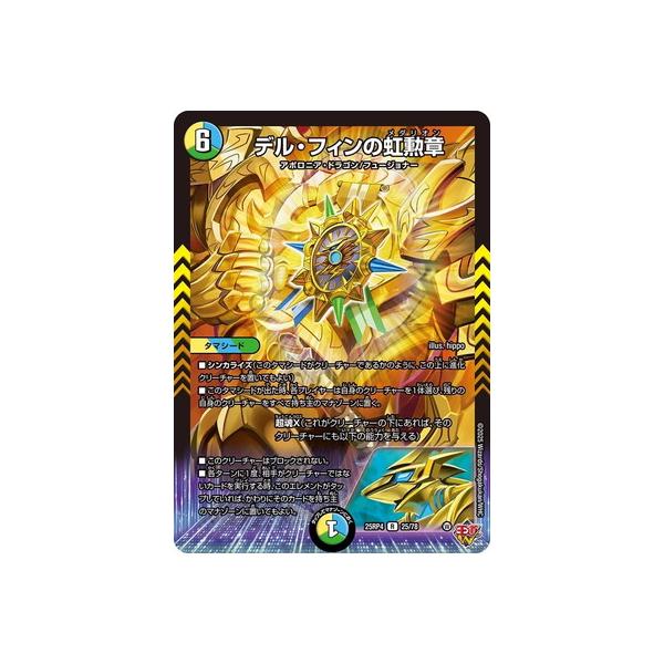 タカラトミー（TAKARA TOMY） デュエルマスターズ/DM25-RP4/25/R/デル