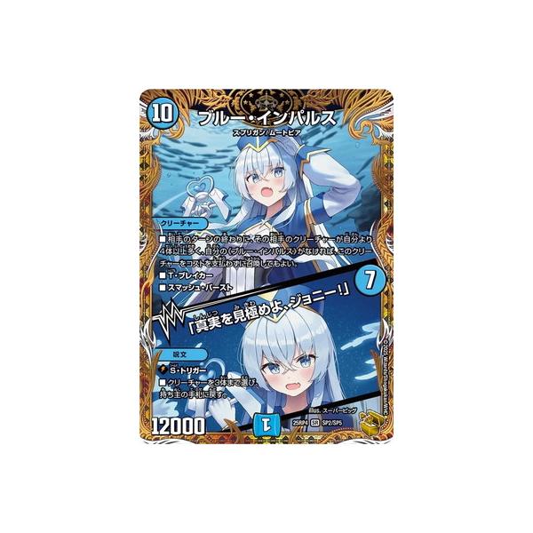 デュエルマスターズ　ブルーインパルス　真実を見極めろジョニー　4枚セット ブルー・インパルス/「真実を見極めよ、ジョニー！」 3/60 SR