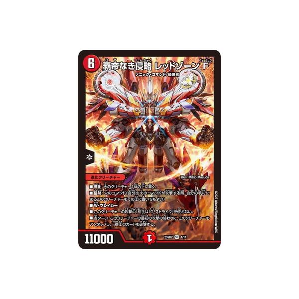 デュエルマスターズ 覇帝なき侵略・レッドゾーンF 25SD2 SR ㊙1/㊙1 覇帝なき侵略 レッドゾーンF 1/11 SR｜デュエマシングルカード通販