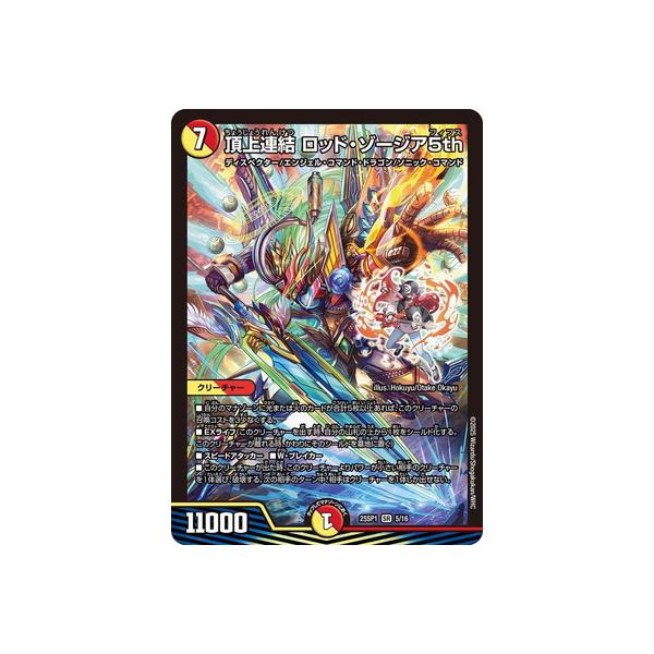 タカラトミー デュエルマスターズ/DM25-SP1/SR/5/頂上連結 タカラトミー デュエルマスターズ/DM25-SP1/SR/5/頂上連結