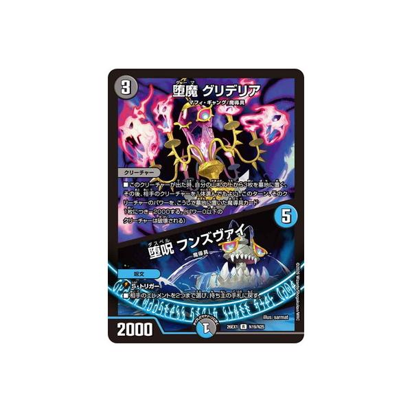デュエルマスターズ/DM26-EX1/N19/R/堕魔 グリデリア／堕呪 フンズヴァイ