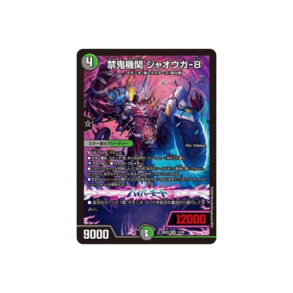 デュエルマスターズ/DM26-EX2/12/SR/禁鬼機関 ジャオウガ-8