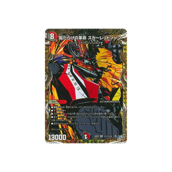 デュエル・マスターズ デュエルマスターズ/DM26-RP2/秘11/SR/傷だらけ