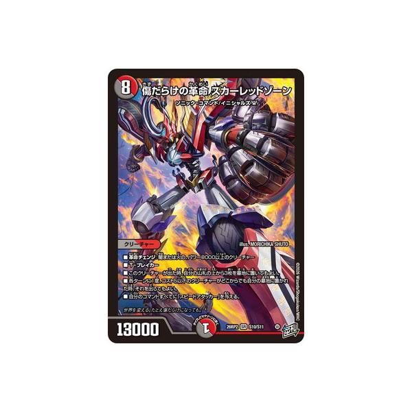 デュエルマスターズ/DM26-RP2/S10/SR/傷だらけの革命 スカーレッドゾーン