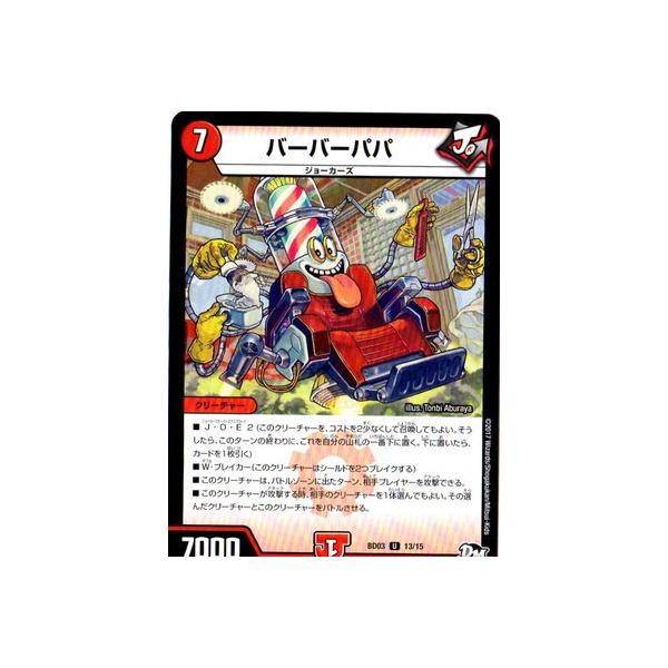 タカラトミー デュエルマスターズ/BD-03/13/U/バーバーパパ : フル