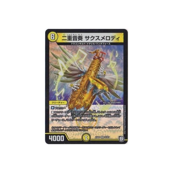 デュエルマスターズ 二重音奏 サクスメロディ 決定版】〈二重音奏 サクスメロディ〉元ネタドラゴン考察｜floppy