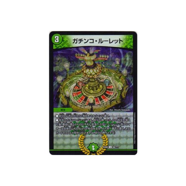 タカラトミー デュエルマスターズ DMEX-08 50 U ガチンコ・ルーレット