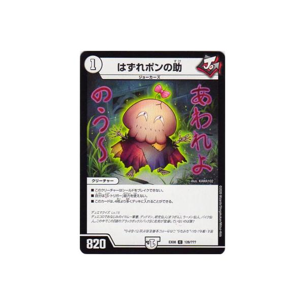 デュエルマスターズ はずれポンの助 はずれポンの助（コモン）｜デュエマシングルカード通販のカード