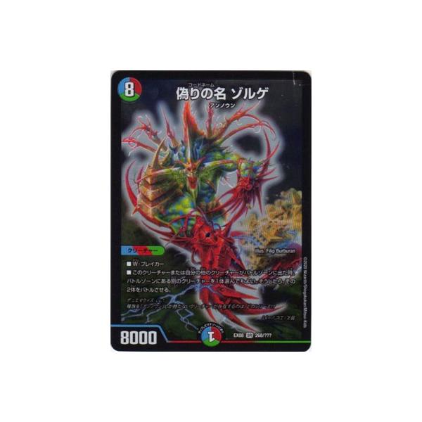 タカラトミー デュエルマスターズ DMEX-08 268 SR 偽りの名