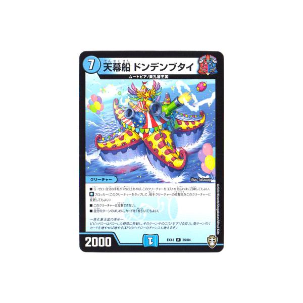 タカラトミー デュエルマスターズ DMEX-13 25 R 天幕船 ドンデン