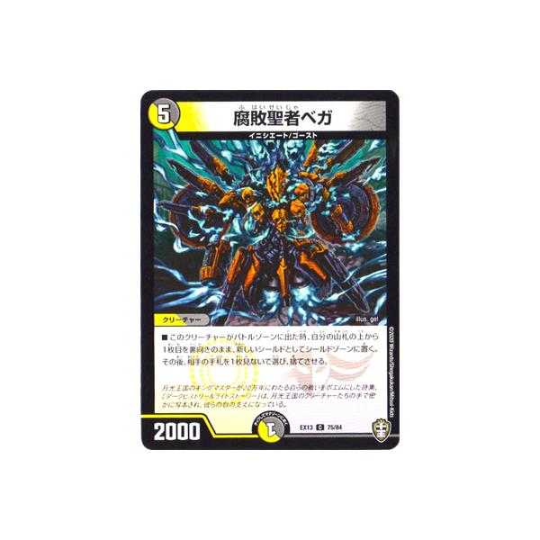 デュエルマスターズ Dmex 13 75 C 腐敗聖者ベガ Dmex 13 0 フルアヘッド 通販 Yahoo ショッピング