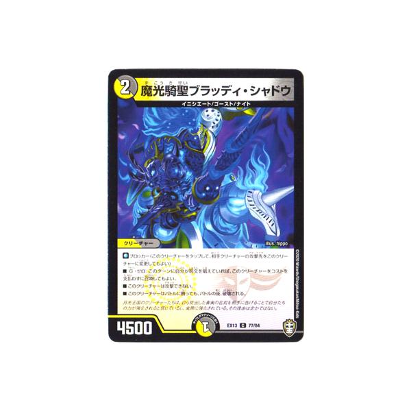 デュエルマスターズ Dmex 13 77 C 魔光騎聖ブラッディ シャドウ Dmex 13 091 フルアヘッド 通販 Yahoo ショッピング