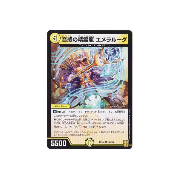 タカラトミー（TAKARA TOMY） デュエルマスターズ/DMEX-16/55/R/音感の