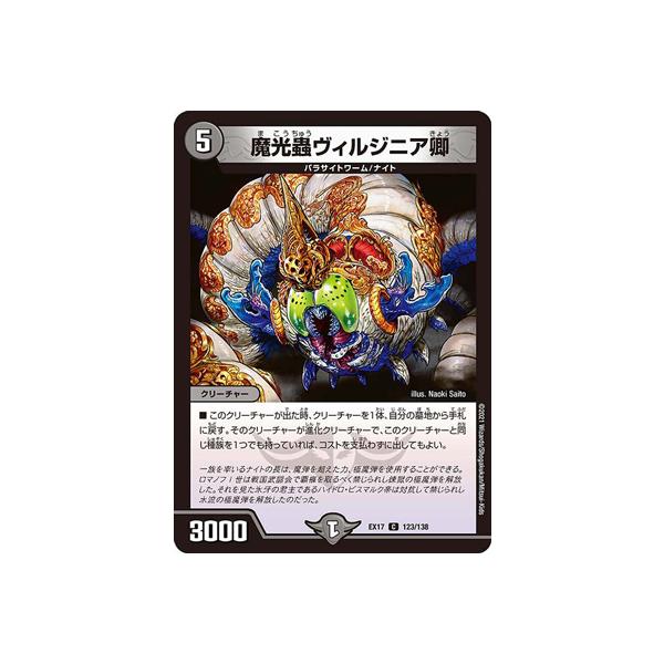魔光虫ヴィルジニア デュエルマスターズ 殿堂）魔光蟲ヴィルジニア卿【デュエルマスターズトレカ高価買取
