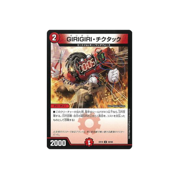 デュエルマスターズ GIRIGIRI・チクタック タカラトミー（TAKARA TOMY） デュエルマスターズ/DMEX-19/50/U