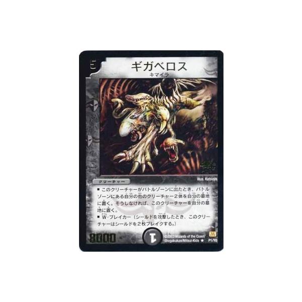 デュエル・マスターズ P1 Y0 ギガベロス : フルアヘッド - 通販